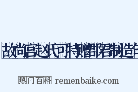 故尚宫赵氏可特赠郡君制造句是什么意思的图片